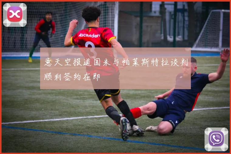 意天空报道国米与帕莱斯特拉谈判顺利签约在即