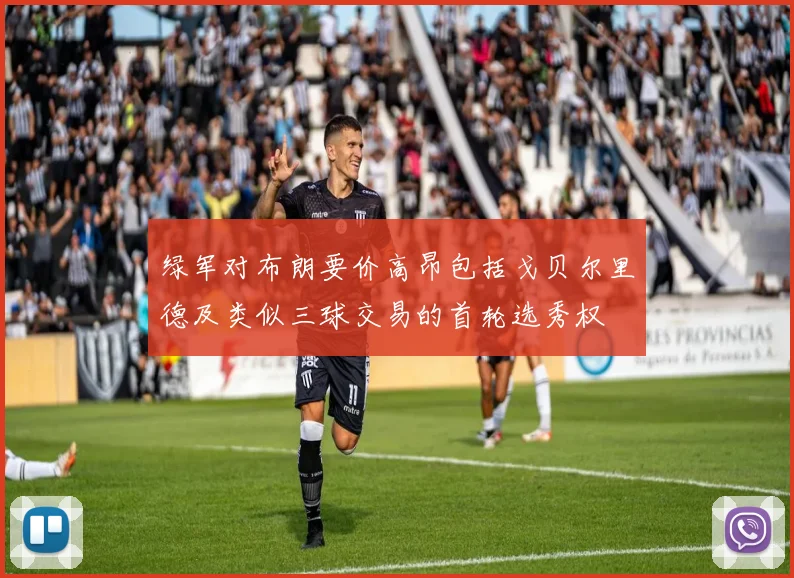 绿军对布朗要价高昂包括戈贝尔里德及类似三球交易的首轮选秀权