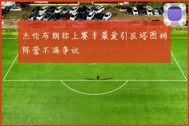 杰伦布朗称上赛季最爱引发塔图姆阵营不满争议